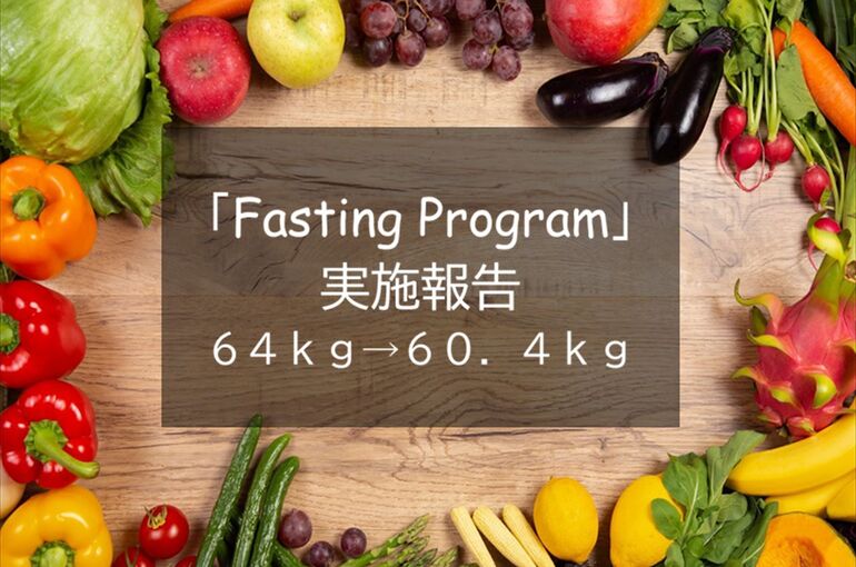ファスティング
